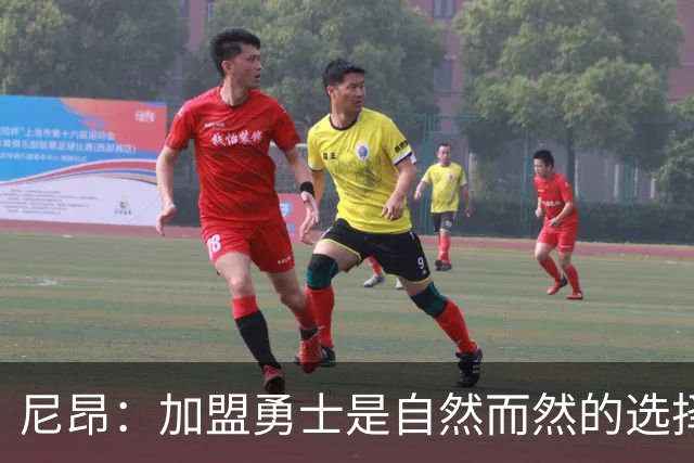 尼昂：加盟勇士是自然而然的选择，我的强项正符合他们需求